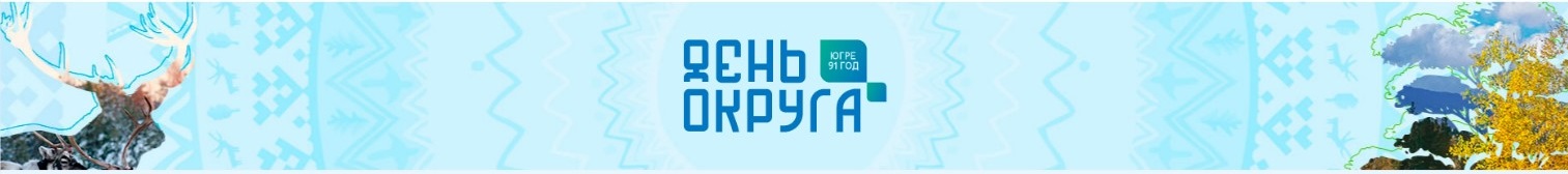 День округа. С днем рождения Югра 91. 10 Декабря день рождения Югры. Картинки ХМАО Югра 91 год. 10 Декабря день Югры 92 года.